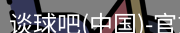谈球吧